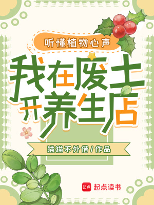  听懂植物心声，我在废土开养生店