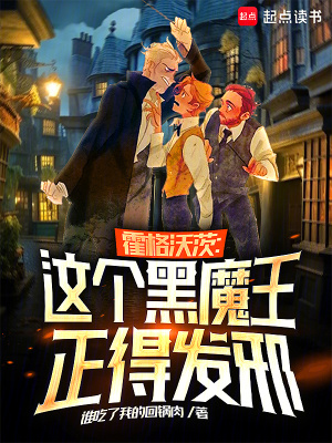  霍格沃茨：这个黑魔王正得发邪