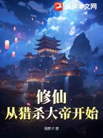  修仙：从猎杀大帝开始