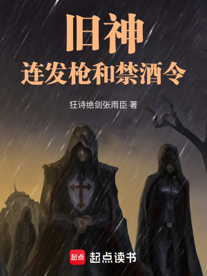  旧神，连发枪和禁酒令