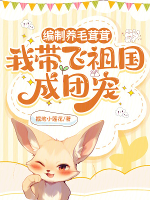  编制养毛茸茸，我带飞祖国成团宠