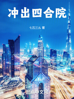  冲出四合院
