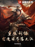  重生刘协，打造日不落大汉