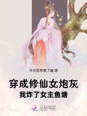  穿成修仙女炮灰，我炸了女主鱼塘