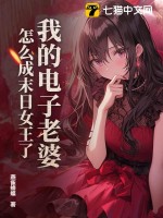  我的电子老婆，怎么成末日女王了？