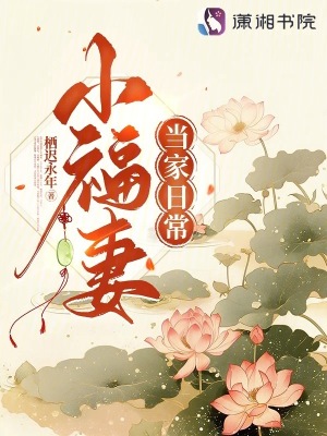  小福妻当家日常