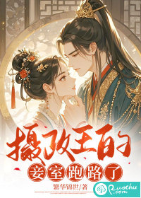  摄政王的妾室跑路了