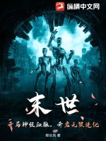  末世：开局神级血脉，开启无限进化