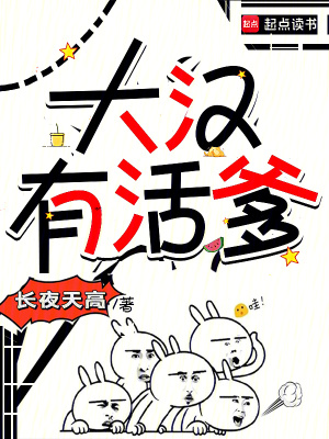  大汉有活爹