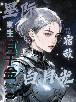  星际重生，真千金是宿敌白月光？