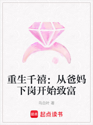  重生千禧：从爸妈下岗开始致富