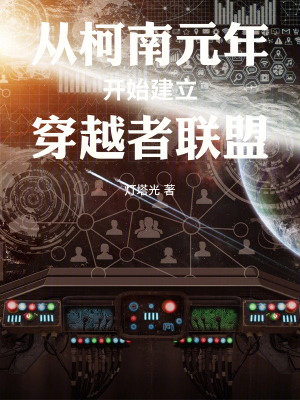  从柯南元年开始建立穿越者联盟