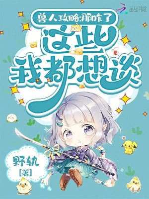  兽人攻略：那咋了，这些我都想谈