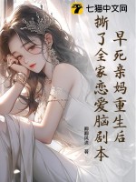 早死亲妈重生后，撕了全家恋爱脑剧本