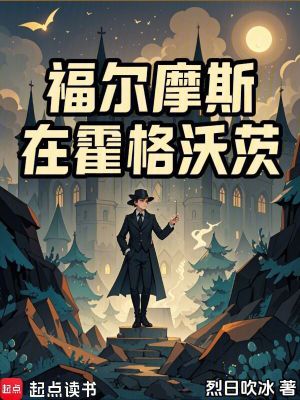  福尔摩斯在霍格沃茨