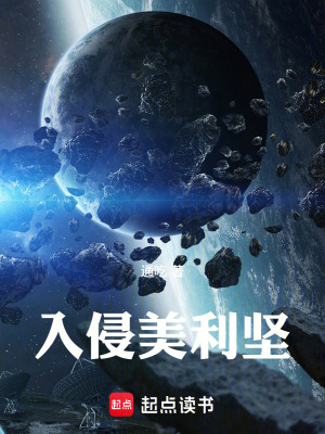  入侵美利坚