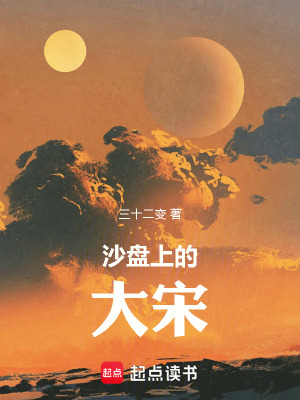  沙盘上的大宋