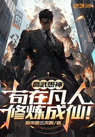 高武愚神，苟在凡人修炼成仙！