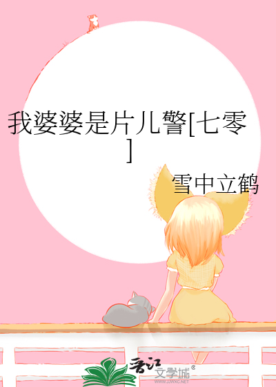  我婆婆是片儿警[七零]