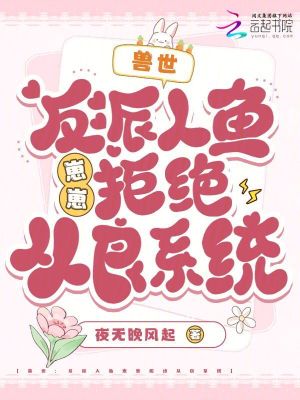  兽世：反派人鱼崽崽拒绝从良系统