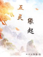  五灵：缘起