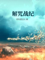  解咒战纪