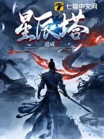  星辰塔