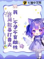  我，不孕不育雌性，开局就暴打兽夫
