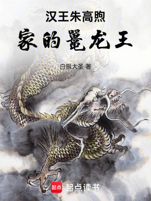  汉王朱高煦家的鼍龙王