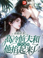  离婚逆袭！高冷前夫和十年前的他掐起来了！