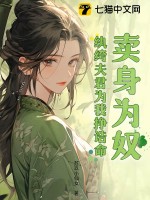  卖身为奴？纨绔夫君为我挣诰命