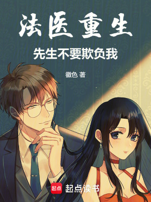  法医重生，先生不要欺负我！