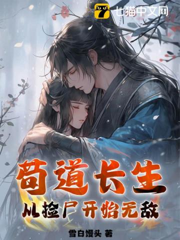  苟道长生：从捡尸开始无敌