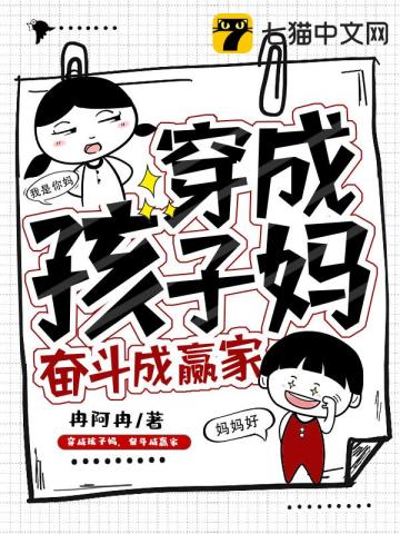  穿成孩子妈，奋斗成赢家