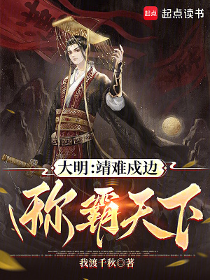  大明：靖难戍边，称霸天下