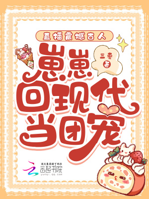  直播震撼古人，崽崽回现代当团宠