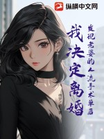  发现老婆的人流手术单后，我决定离婚