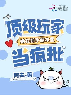  顶级玩家她在新手副本里当疯批