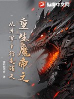  重生魔帝之从斗罗V行走诸天