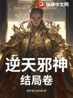  逆天邪神结局卷