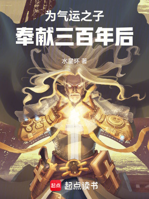  为气运之子奉献三百年后