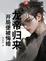  龙帝归来，开局便被悔婚