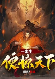  一出生便惊天下