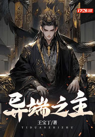  异端之主