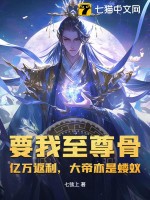  要我至尊骨？亿万返利，大帝亦是蝼蚁！