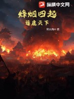  烽烟四起：逐鹿天下