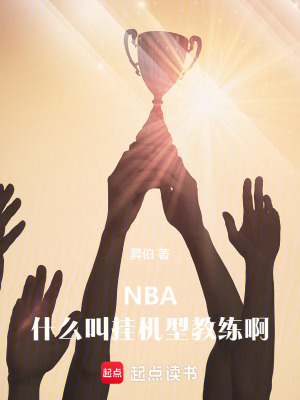  NBA：什么叫挂机型教练啊