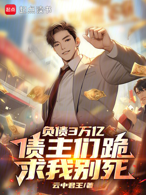  负债3万亿，债主们跪求我别死