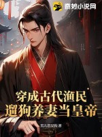  穿成古代渔民，遛狗养妻当皇帝