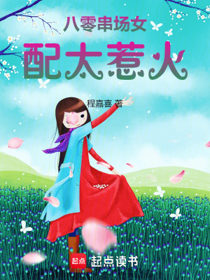  八零串场女配太惹火